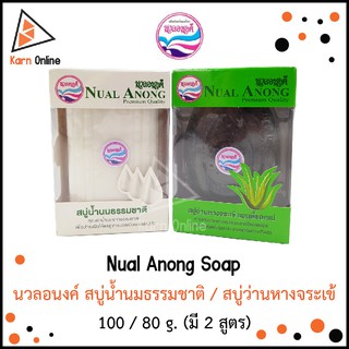 Nual Anong Soap นวลอนงค์ สบู่น้ำนมธรรมชาติ / สบู่ว่านหางจระเข้ 100 / 80 g. (มี 2 สูตร)