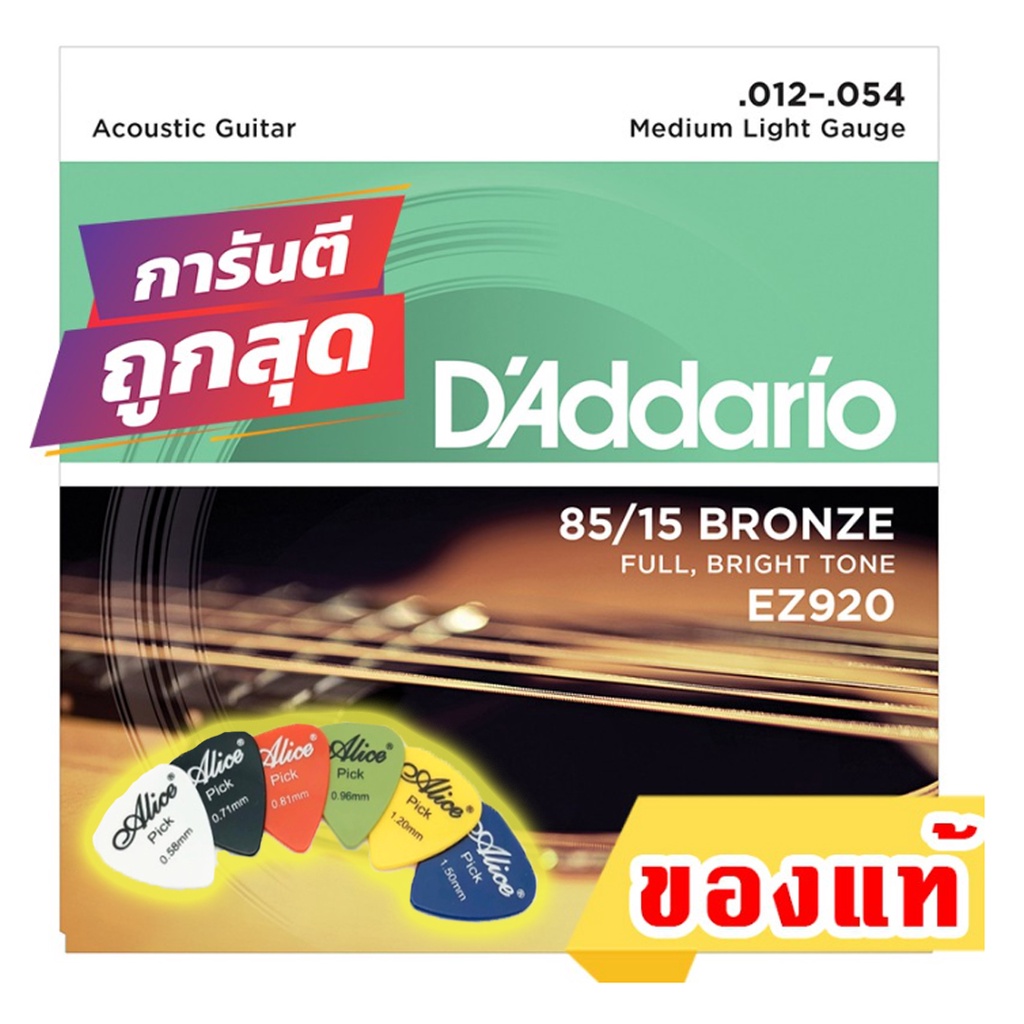 แถมปิ๊ก!! สายกีตาร์โปร่ง ของแท้ D'Addario เบอร์ 12 EZ920 เบอร์ 12-54 Made in USA