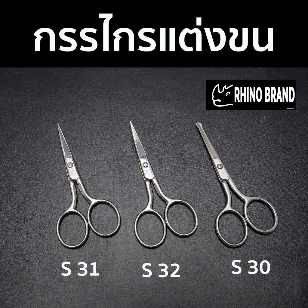 กรรไกรหัวมน กรรไกรโค้ง กรรไกรทริม กรรไกรตัดขน กรรไกรคิ้ว แต่งขน จมูก by Rhino s30 s31 s32