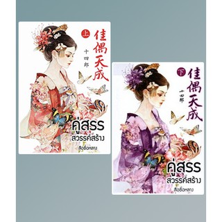 คู่สรรสวรรค์สร้าง เล่ม 1-2 (จบ) / สือซื่อหลาง 十四郎 : นวนิตา แปล / หนังสือใหม่