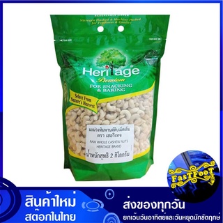 มะม่วงหิมพานต์ดิบ ชนิดเม็ดเต็ม 2 กิโลกรัม เฮอริเทจ Heritage Raw Whole Cashew Nuts มะม่วงหิมพานต์ เม็ดมะม่วงหิมพานต์ เม็ด