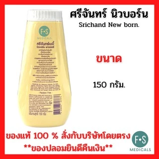 ล็อตใหม่!! New born Powder 150 g. แป้งนิวบอร์น ศรีจันทร์ แป้งฝุ่น แก้แพ้ สำหรับเด็ก 150 กรัม. (1 ชิ้น) (P-508)