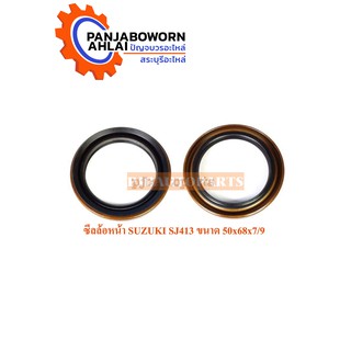 ซีลล้อหน้า SUZUKI SJ413 ขนาด 50x68x7/9