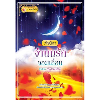 (ส่งฟรี) จำนนรักจอมเถื่อน (ซีรี่ส์ชุด ดวงใจคนเถื่อน) ผู้เขียน : วโรนิกา