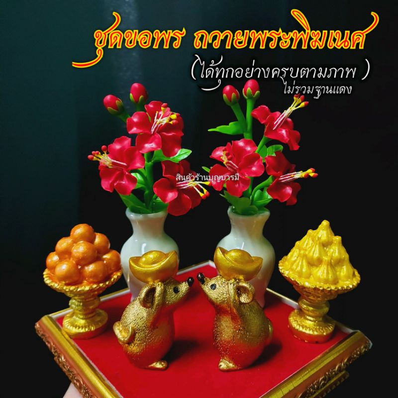 ชุดถวายพระพิฆเนศ 6 ชิ้น (ได้ทุกอย่างครบตามภาพ) แจกันดอกชบา หนูมุสิกะ พานขนมลาดู พานขนมโมทกะ