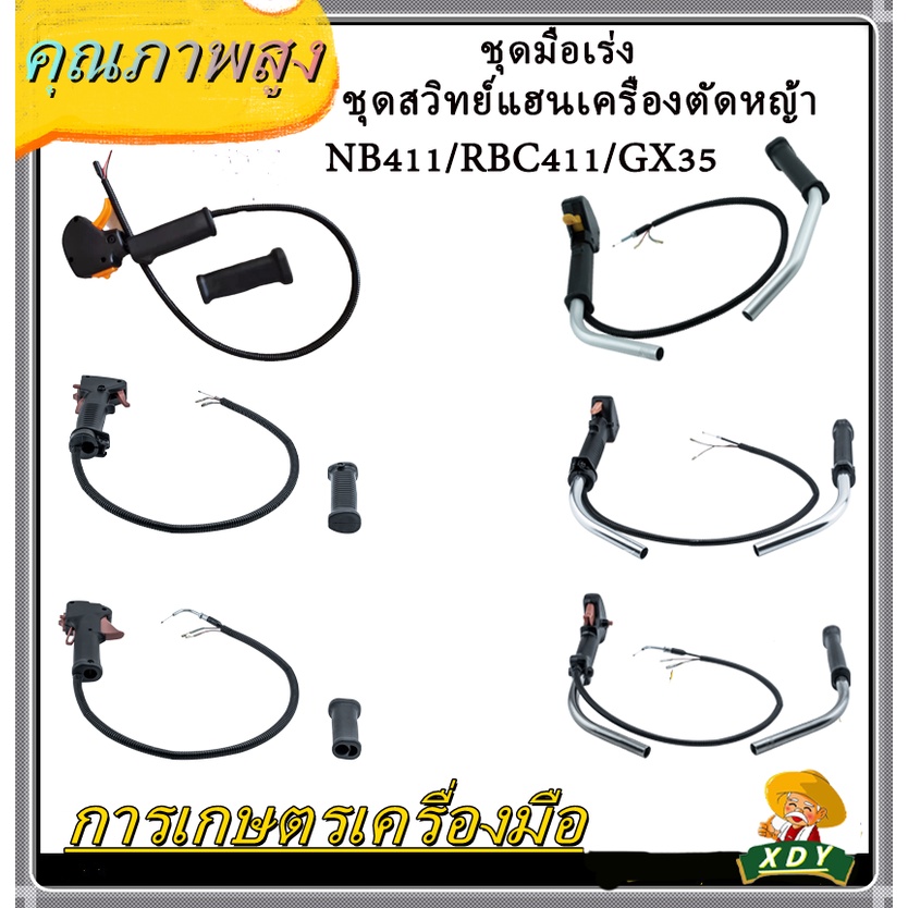 XDY ชุดมือเร่ง ชุดสวิทย์แฮนเครื่องตัดหญ้า ท่ออลูมิเนียม NBC411 / RBC411 / GX35