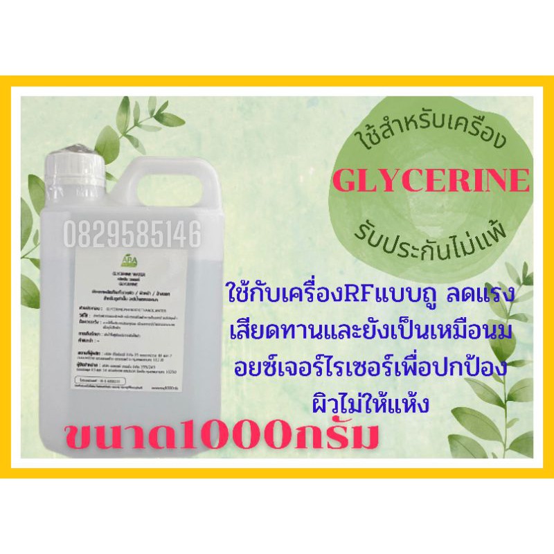 Glycerine ใช้กับเครื่องRFแบบถู ( แทน RFครีม)
