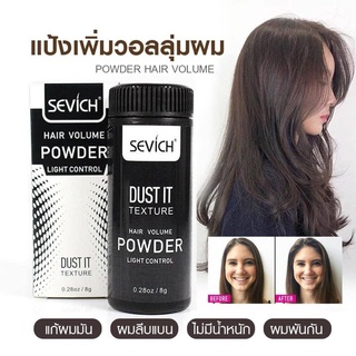 แป้งเพิ่มวอลลุ่มผม Sevich 👩🏻👩🏽‍🦱🧔🏻‍♂️