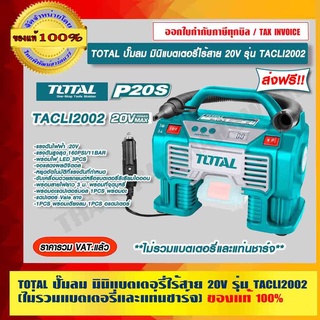 TOTAL ปั๊มลม มินิแบตเตอรี่ไร้สาย 20V รุ่น TACLI2002 รุ่นงานหนัก (เครื่องเปล่า) ไม่รวมแบตเตอรี่และแท่นชาร์จ ของแท้ 100%