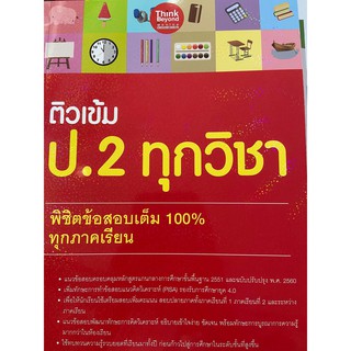 ติวเข้ม ป.2 ทุกวิชา พิชิตข้อสอบเต็ม 100% ทุกภาคเรียน (IDC)