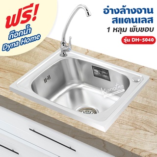 Dyna Home อ่างล้างจาน สแตนเลส รุ่น DH-5040 ขนาด 50 x 40 cm. (1 หลุม แบบพับขอบ)