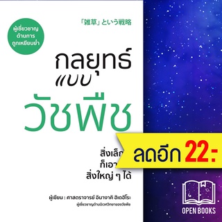 กลยุทธ์แบบวัชพืช | วารา ศาสตราจารย์อินางากิ ฮิเดฮิโระ