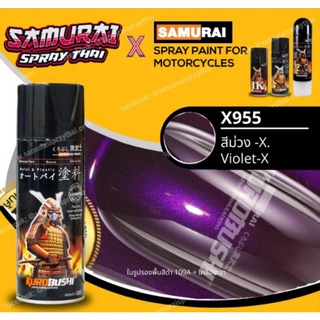 X955 สีม่วงซีรัลลิก X-Violet Xirallic สีมอเตอร์ไซค์ สีสเปรย์ซามูไร คุโรบุชิ Samuraikurobushi