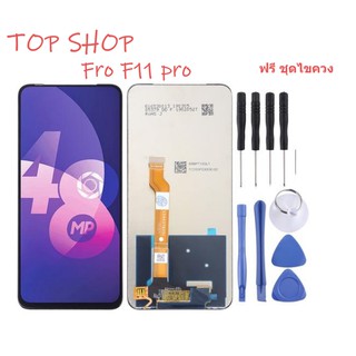 จอชุด LCD+Touch หน้าจอ+ทัช For OPPO ออปโป้ F11 Pro cph1969 งานมีคุณภาพ ฟรีชุดไขควง สีดำ