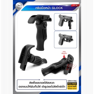 กริปมือหน้า กล็อก  BY:Task Force