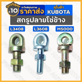 สกรูปลายโซ่ข้าง / สกรูยึดโซ่ / สกรูรังไข่ รถไถ คูโบต้า KUBOTA L3408 / L3608 / L4708 / L4508 / M5000 1กล่อง (10ชิ้น)