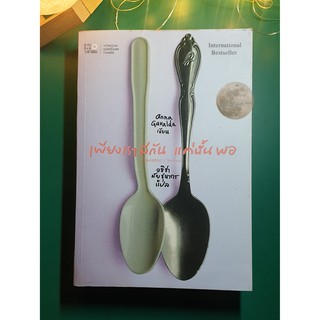 เพียงเรามีกัน แค่นั้นพอ (Ensemble C’est Tout) / Anna Gavalda (แอนนา กาวาลดา)