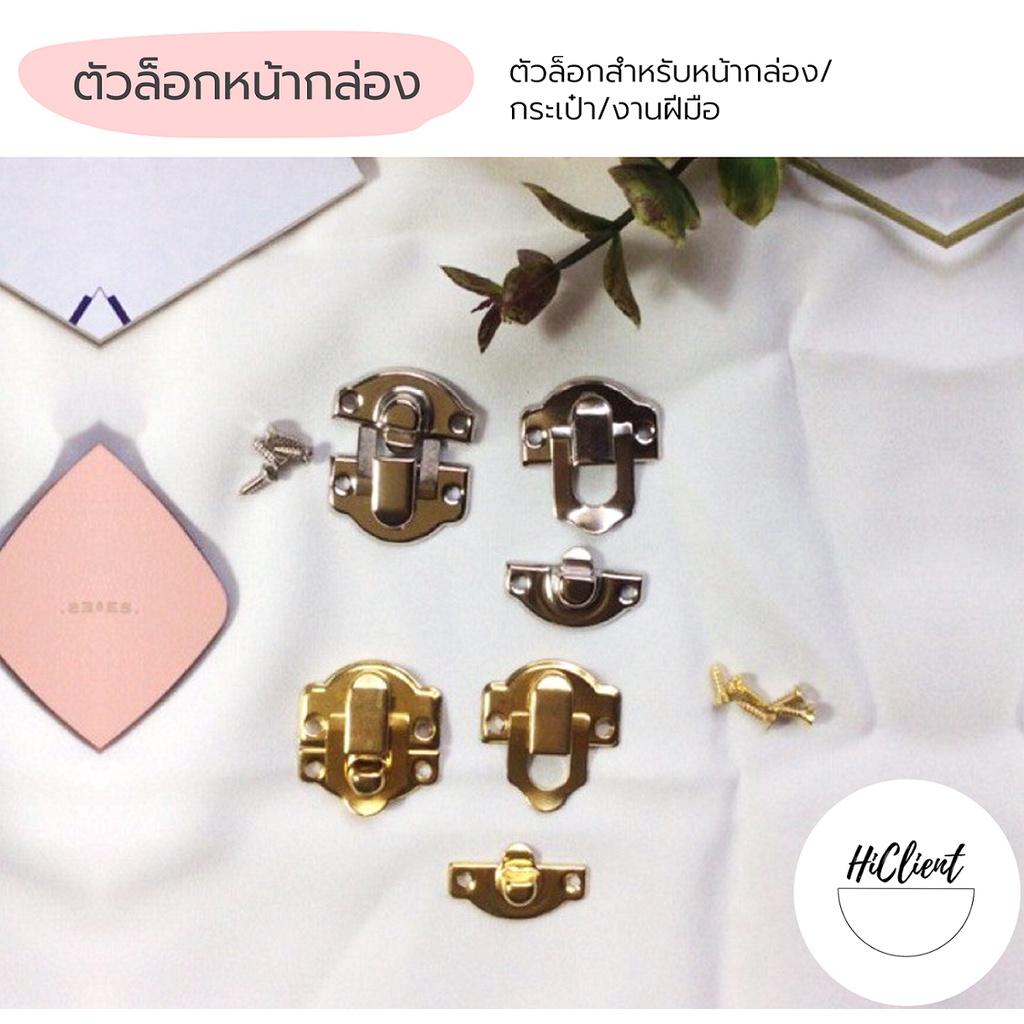 ตัวล็อก หน้ากล่อง สีเงิน สีทอง สีทองแดง สีทองเหลือง Lock for Box Bag Craft Silver Gold Copper Brass