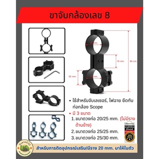 ขาจับกล้อง เลข 8 ขาจับไฟฉาย จับเรเซอร์ มีหลายขนาด