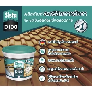 Sista D100 Plus Premium Acrylic Waterproof & Sealer 2 KG ของแท้10000% รูฟชิลด์