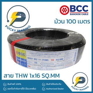 BCC สายไฟ THW 1x16 (ม้วนละ 100 เมตร)