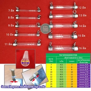 ตะกรุด ปลอกตะกรุดสแตนเลสพร้อมหลอดอะคริลิคใส แบบแขวนคู่ แนวนอน 2 ห่วง เบอร์ 7-16 หลอดตะกรุดยาว 7 Cm.