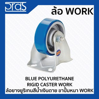 ล้อยางยูริเทนสีน้ำเงินตาย ขาปั๊มหนา WORK BLUE POLYURETHANE RIGID CASTER WORK