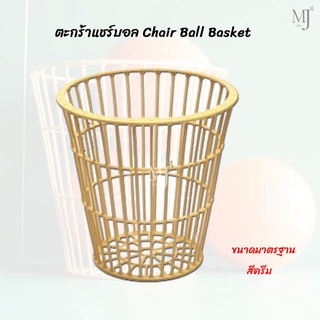 Chair Ball Basket ตะกร้าแชร์บอล SPORT LAND ขนาดมาตรฐาน สีครีม