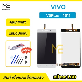 หน้าจอ VIVO V5Plus (1611)  ชุดจอพร้อมทัชสกรีนแท้ ปรับสีได้ คมชัด ทัชลื่น100% LCD Display VIVO V5Plus แถมอุปกรณ์เปลี่ยนจอ