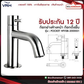 VRH ก๊อกน้ำ ก๊อกอ่างล้างหน้า ก๊อกตั้งพื้น  ทนทาน ไม่เป็นสนิม รุ่น POCKET HFVSB-2000G1