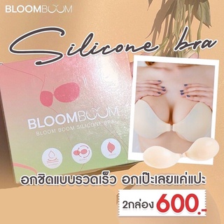 [ซื้อ 2 ชิ้น ส่งฟรี🚚] บราปีกนก ( silicone bra) Bloom Boom ของแท้ 💯 พร้อมส่ง🛒