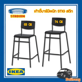 เก้าอี้บาร์ มีพนัก 63-74 ซม. Bar stool with backrest STIG ikea