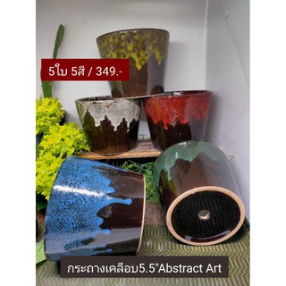 กระถางเคลือบโมเดิร์นแนว Abstract Art 5.5" /เซ็ต5สี