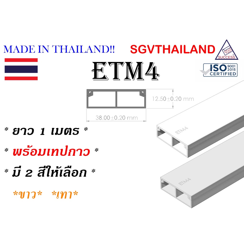 SGVThailand รางเก็บสายไฟ รุ่น ETM4 (ขนาด 38*12 mm) แบบไม่มีเทปกาว (1 เส้น = 1 เมตร) รางเก็บสาย โทรศั