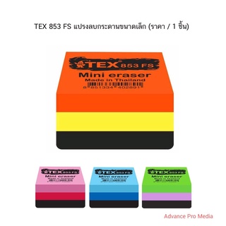 TEX 853 FS แปรงลบกระดานขนาดเล็ก ( ราคา / 1 ชิ้น) คละสี