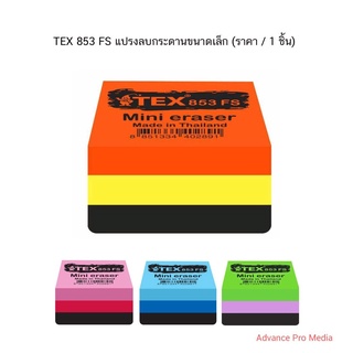 TEX 853 FS แปรงลบกระดานขนาดเล็ก ( ราคา / 1 ชิ้น) คละสี