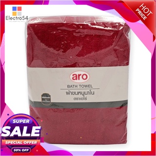 เอโร่ ผ้าขนหนูนาโน ขนาด 30x60 นิ้ว สีแดงaro Bath Towel 30x60 inch Red