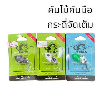 กระดี่ ตกปลา จัดเต็ม แบรนด์คันไม้คันมือ มี 2 รุ่น 8กรัม และ 11.5กรัม VP-0281