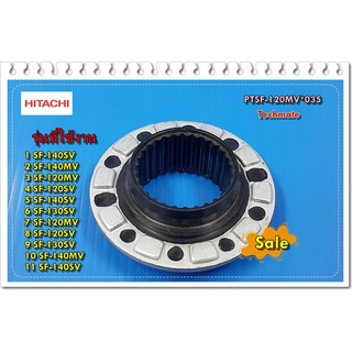 อะไหล่ของแท้/เฟืองคลัชเครื่องซักผ้าฮิตาชิ/PTSF-120MV*035/SLIDER PLATE/HITACHI/หลายรุ่น