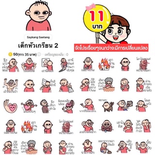 โปรลดราคาสติกเกอร์ไลน์ ลาย “เด็กหัวเกรียน 2“ (ได้รับทันทีหลังชำระเงิน)