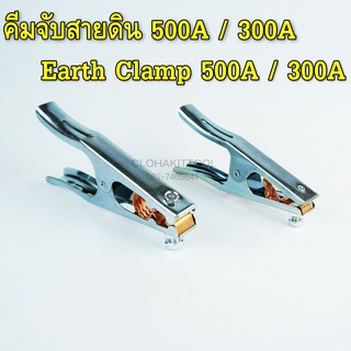 คีมจับสายดิน Earth Clamp 300A / 500A คีมจับสายดินคุณภาพ