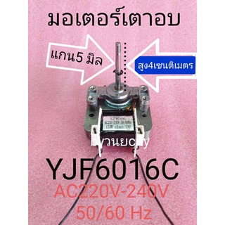 มอเตอร์เตาอบ YJF6016C AC220-240V 50/60Hz 15W