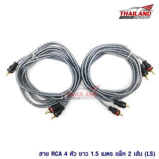 Thailand สาย RCA 4 หัว (LS) 1.5 เมตร แพ็ค 2 เส้น