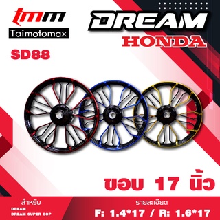 ล้อแม็กdream dream super cup ดรีม100 ดรีม เวฟดรั้มหน้า ดรั้มหน้าดรั้มหลัง รุ่น SD88 ขอบ 17 นิ้ว ( 1คู่ )