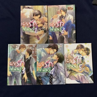 เผยรักให้ฉันรู้ (เล่ม1-5) (การ์ตูนวาย)