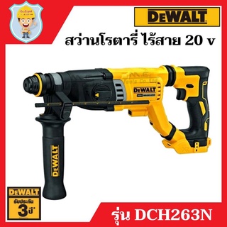 DEWALT สว่านโรตารี่ 3 ระบบ 28 มิล ไร้สาย 20 V  SDS-PLUS  รุ่น DCH263N  เฉพาะเครื่องเปล่า  รับประกัน 3 ปี