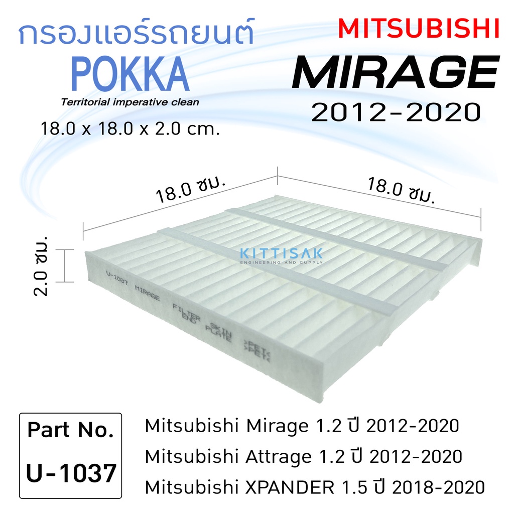 Pokka กรองแอร์ Mitsubishi Mirage , Attrage 2012-2020 ยี่ห้อ Pokka กรองแอร์รถยนต์