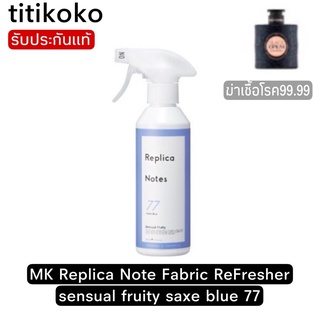 MK Replica Note Fabric ReFresher sensual fruity saxe blue 77สเปรย์ฉีดผ้าและฆ่าเชื้อโรค99.99%