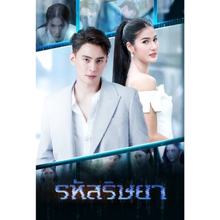 DVD ละครดังที่คิดถึง รหัสริษยา ปี 2563 (แบงค์+พิงค์พลอย) 6 แผ่นจบ