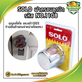 SOLO ฝาครอบลูกบิด รหัส NO.1108 สแตนเลส ฝา ล็อคลูกบิด กุญแจโซโล ของแท้100% ร้านเป็นตัวแทนจำหน่ายโดยตรง